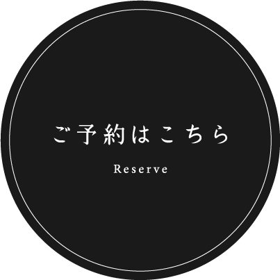 ご予約はこちら